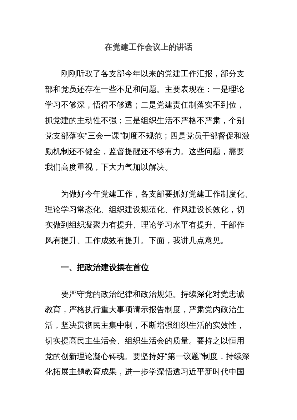 在党建工作会议上的讲话_第1页