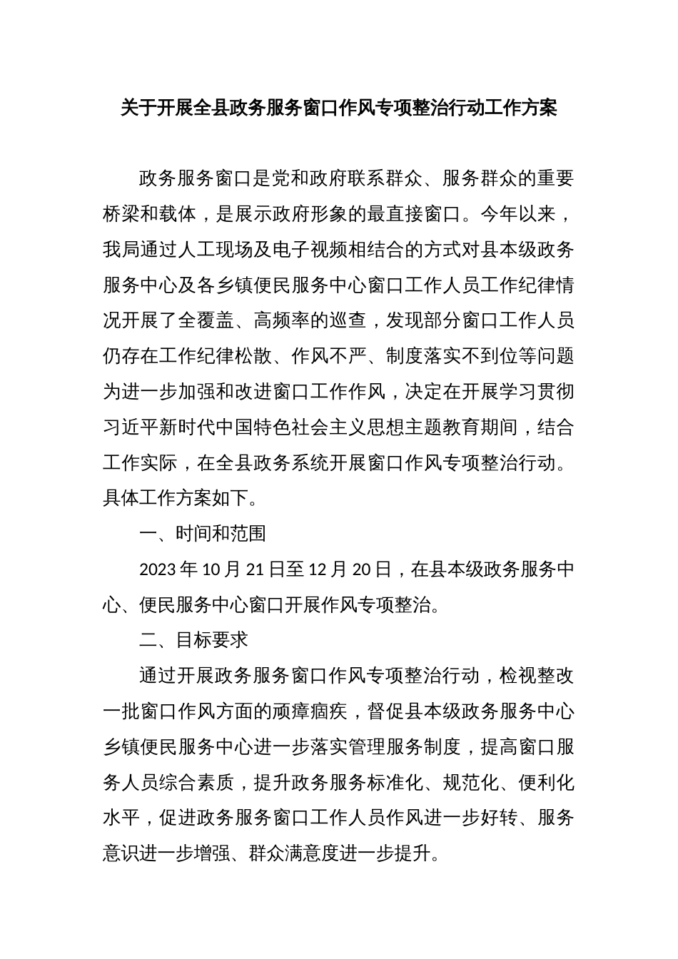 关于开展全县政务服务窗口作风专项整治行动工作方案_第1页