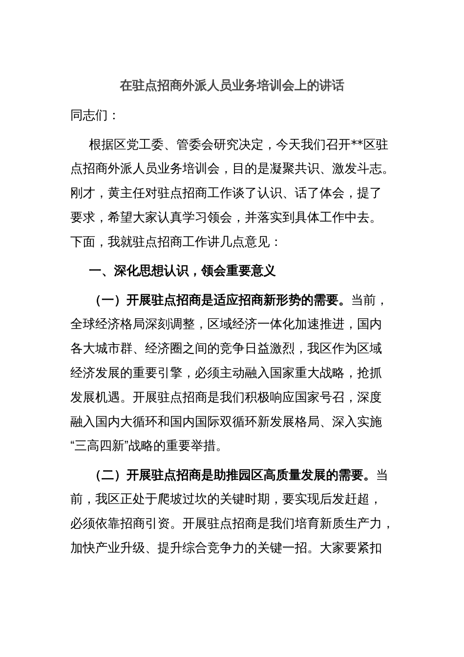 在驻点招商外派人员业务培训会上的讲话_第1页