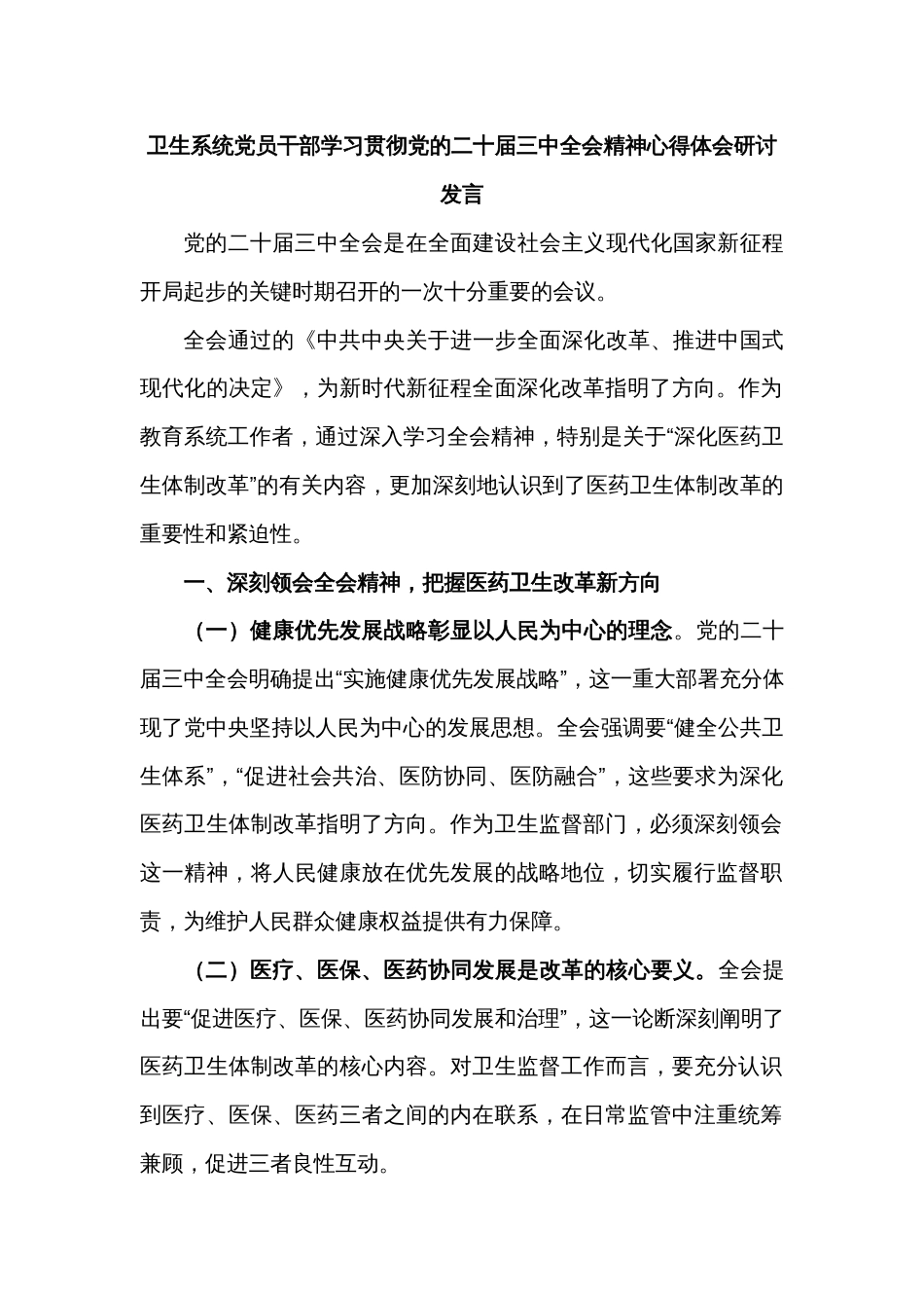 卫生系统党员干部学习贯彻党的二十届三中全会精神心得体会研讨发言_第1页