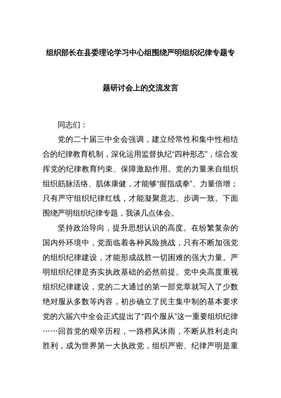 组织部长在县委理论学习中心组围绕严明组织纪律专题专题研讨会上的交流发言_第1页