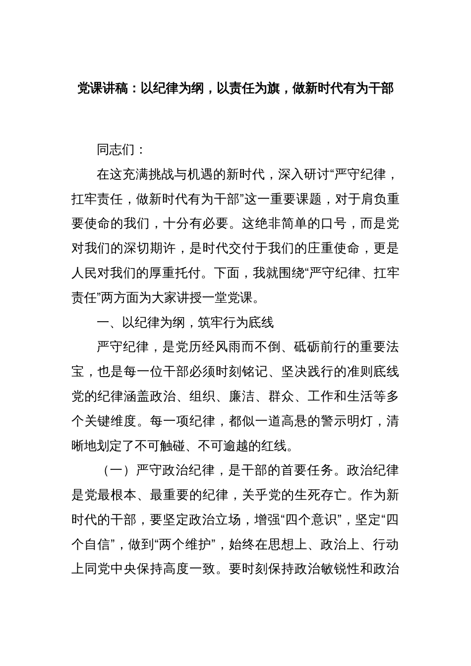 党课讲稿：以纪律为纲，以责任为旗，做新时代有为干部_第1页