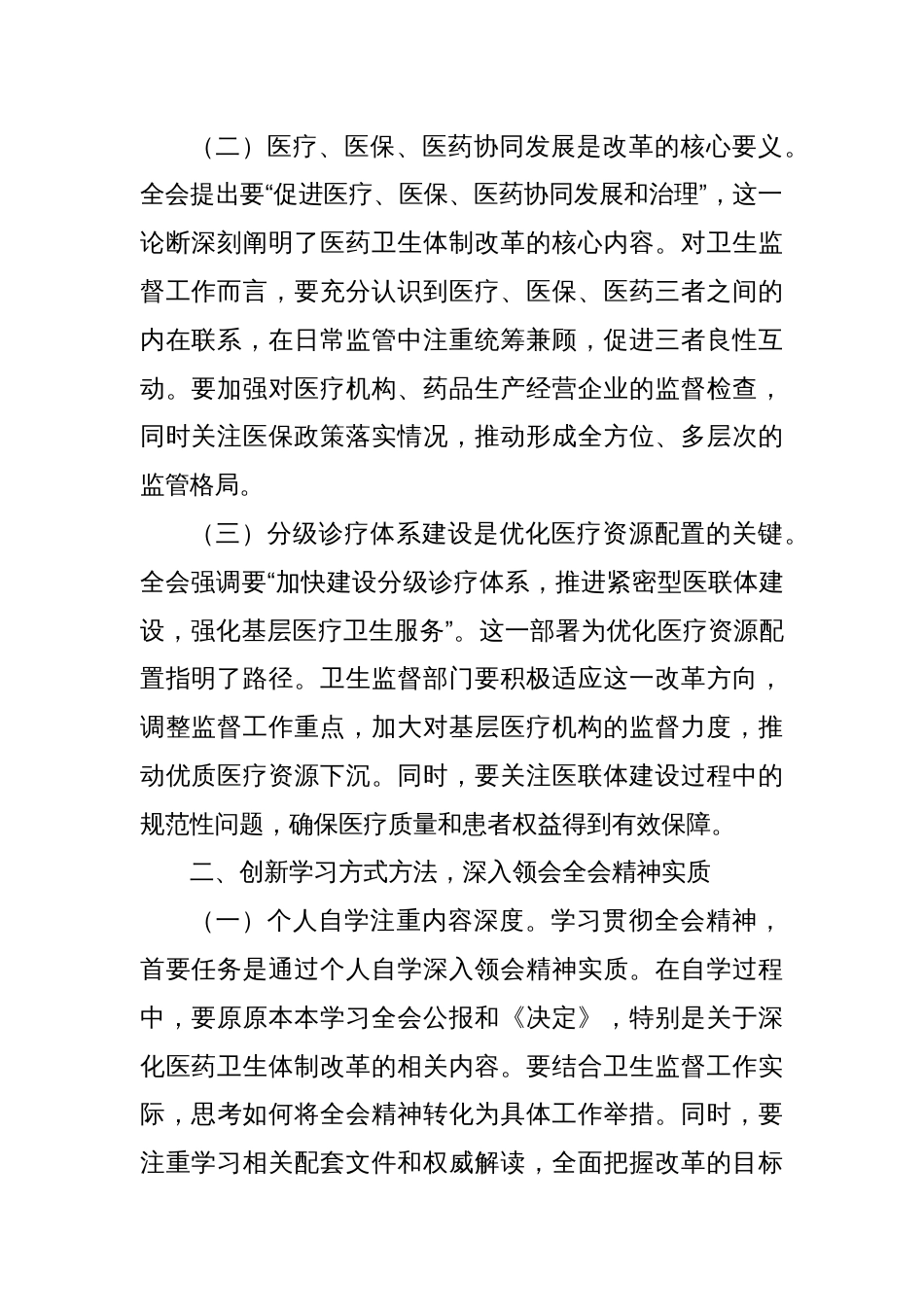 卫健系统学习贯彻党的二十届三中全会精神心得体会深化医药卫生体制改革_第2页