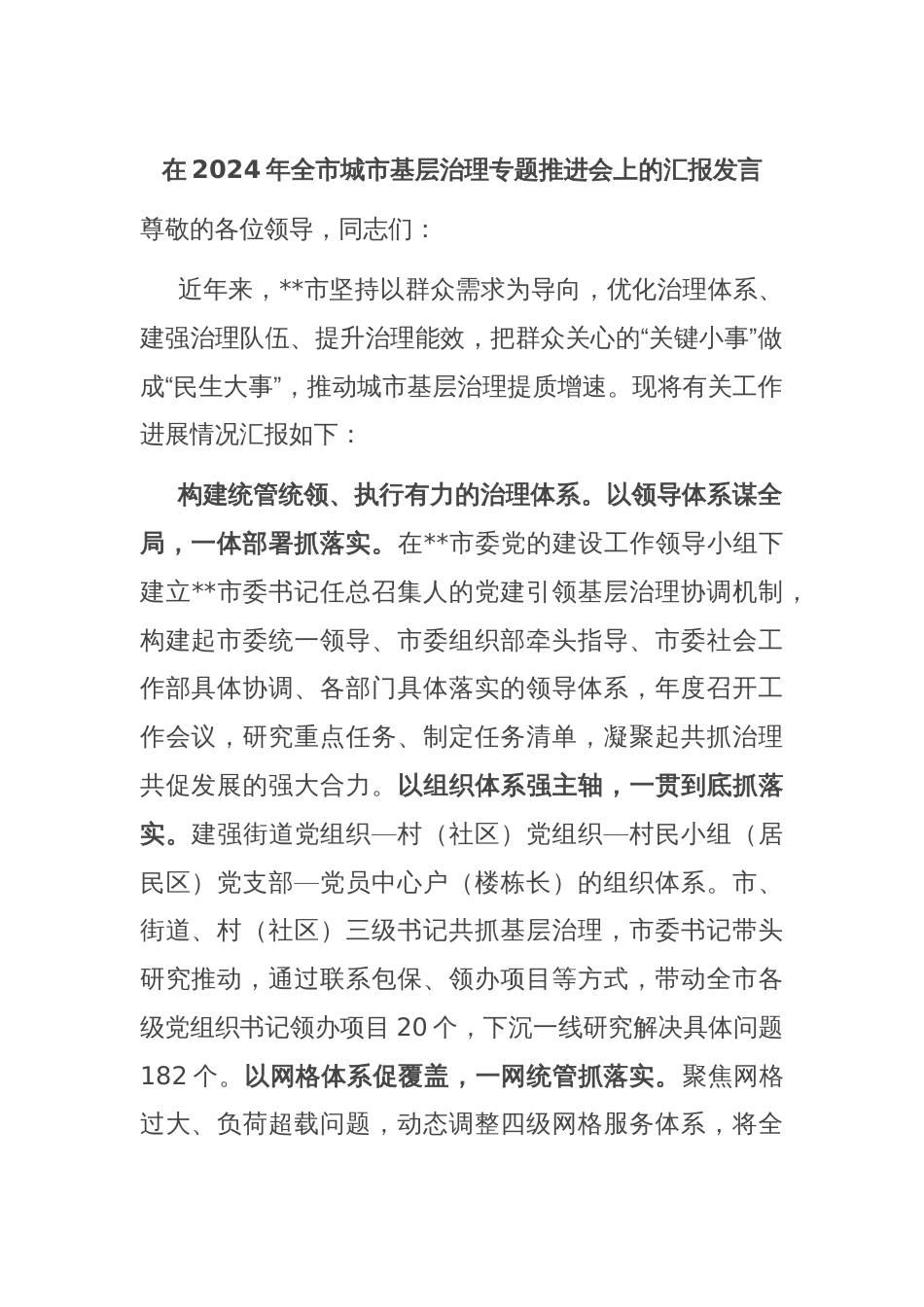 在2024年全市城市基层治理专题推进会上的汇报发言_第1页