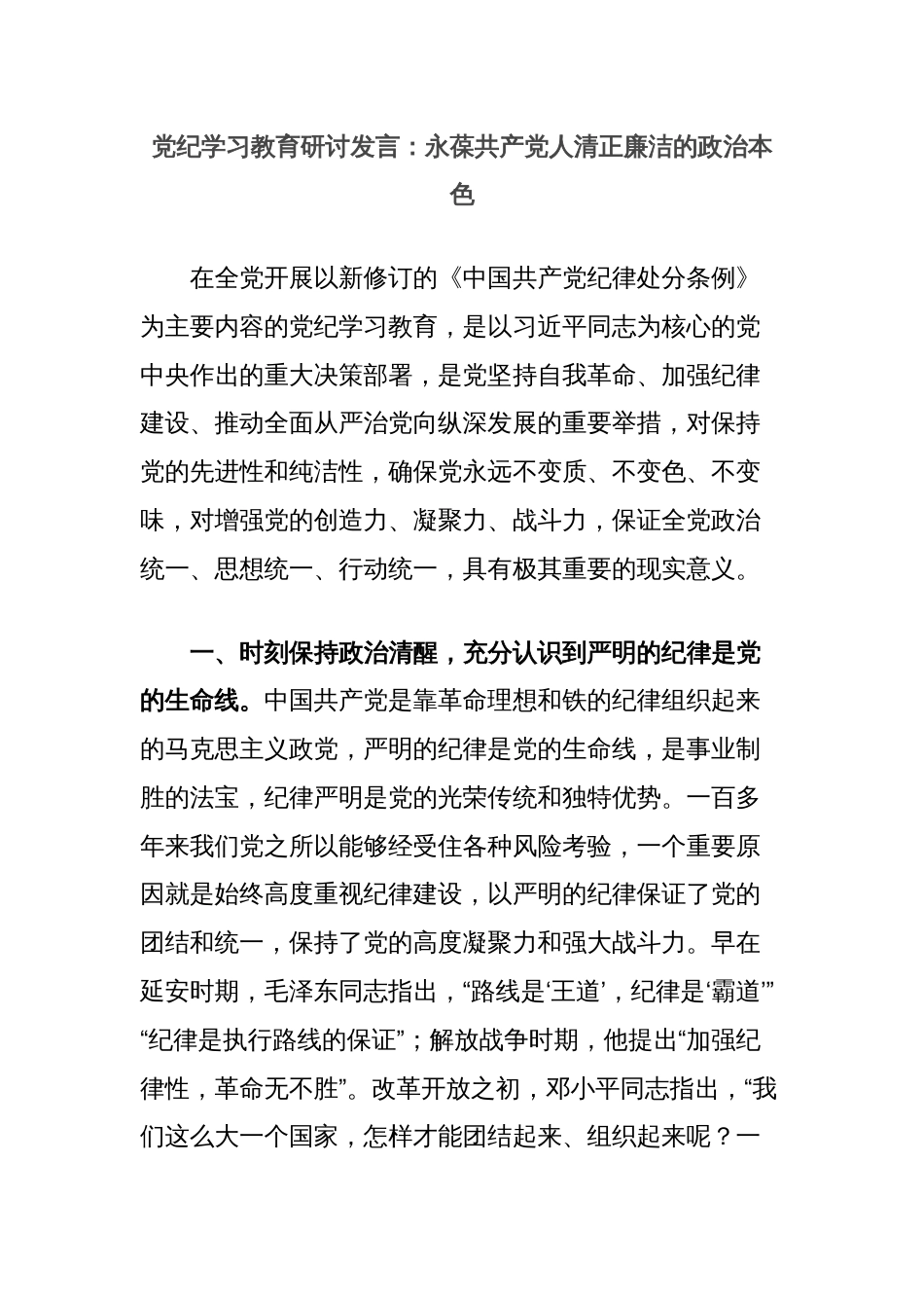 党纪学习教育研讨发言：永葆共产党人清正廉洁的政治本色_第1页