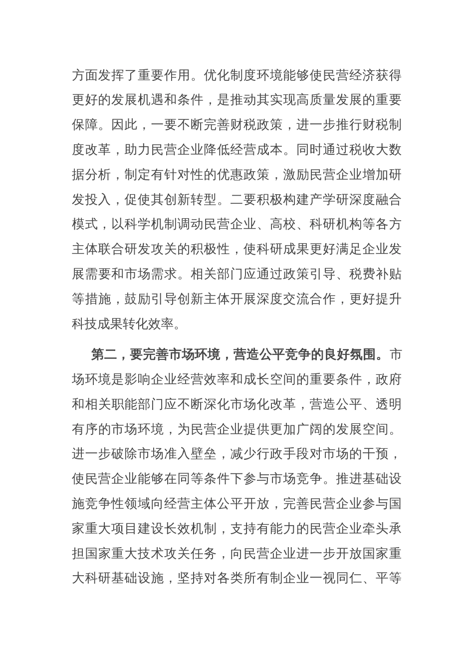 在民营经济高质量发展专题研讨会上的交流发言_第2页