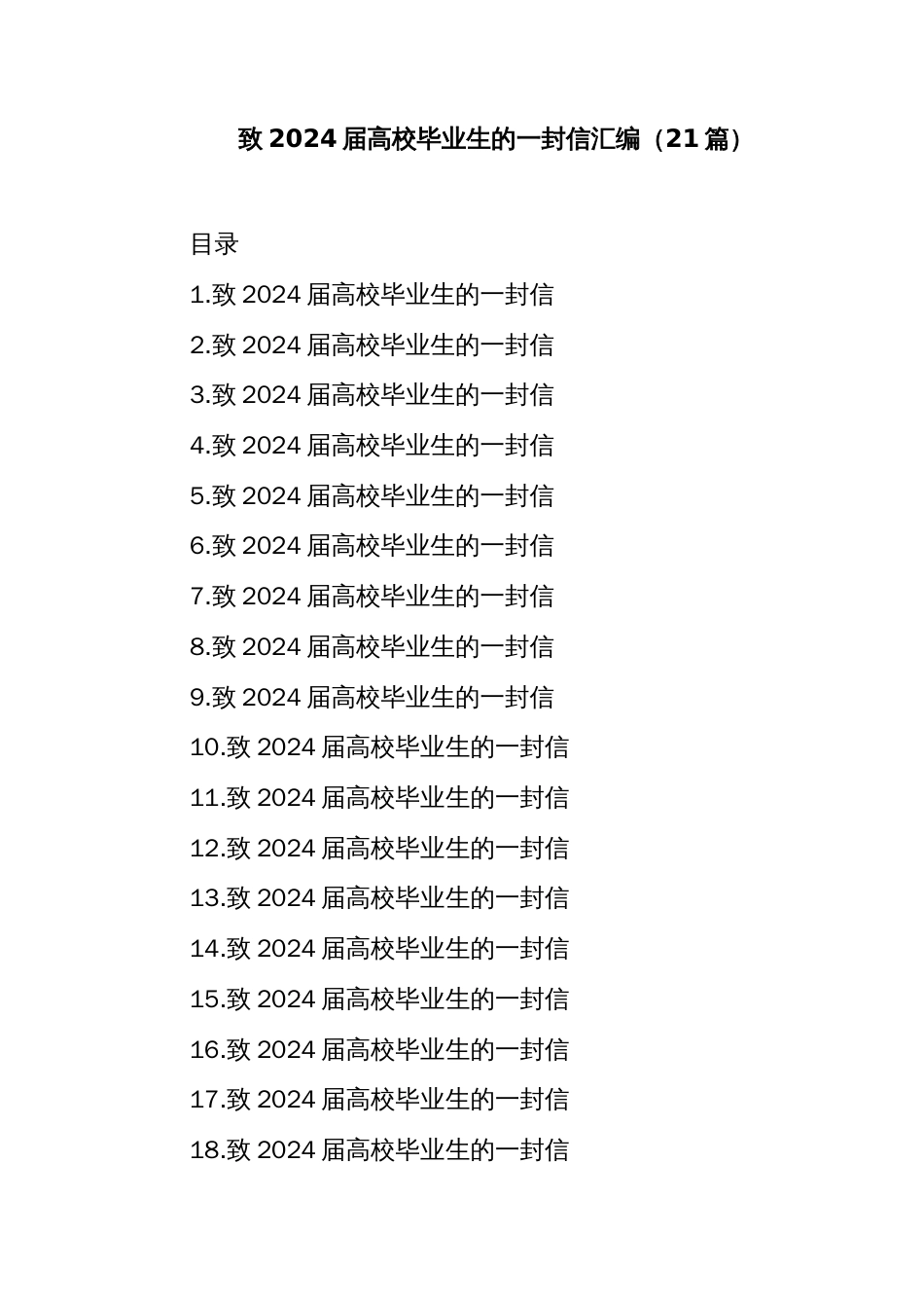 (21篇)致2024届高校毕业生的一封信汇编_第1页