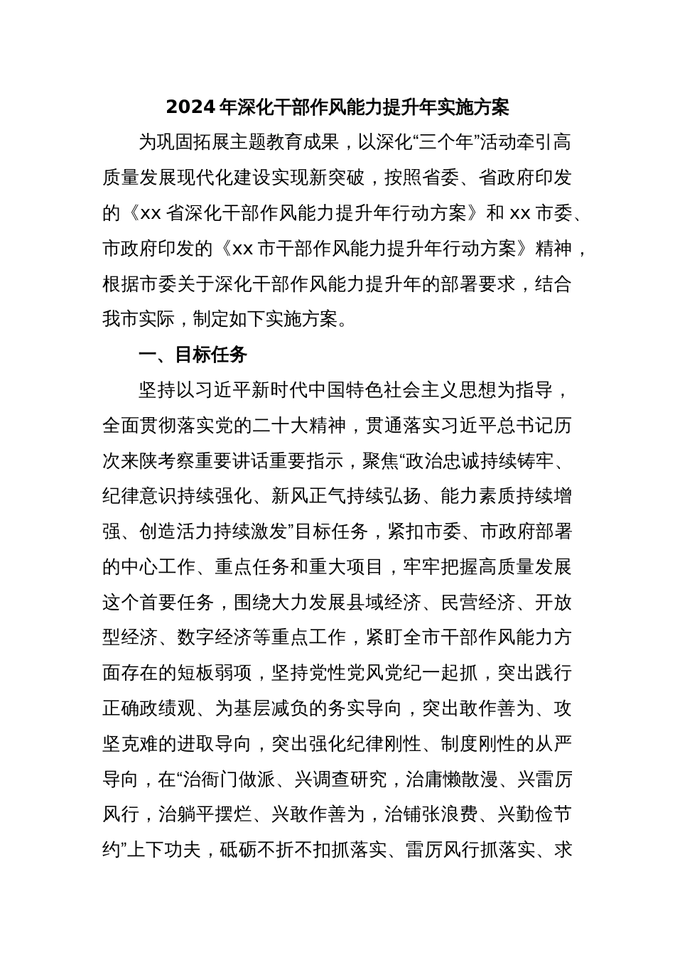 2024年深化干部作风能力提升年实施方案_第1页
