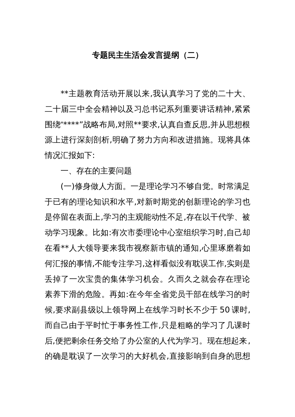 专题民主生活会发言提纲（二）_第1页