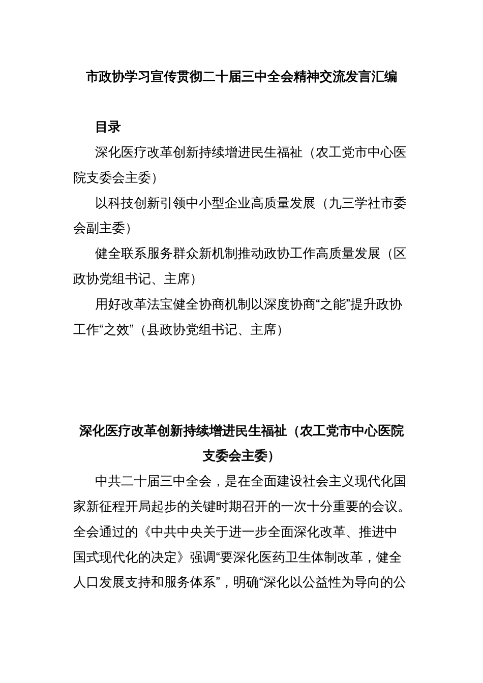 市政协学习宣传贯彻二十届三中全会精神交流发言汇编_第1页