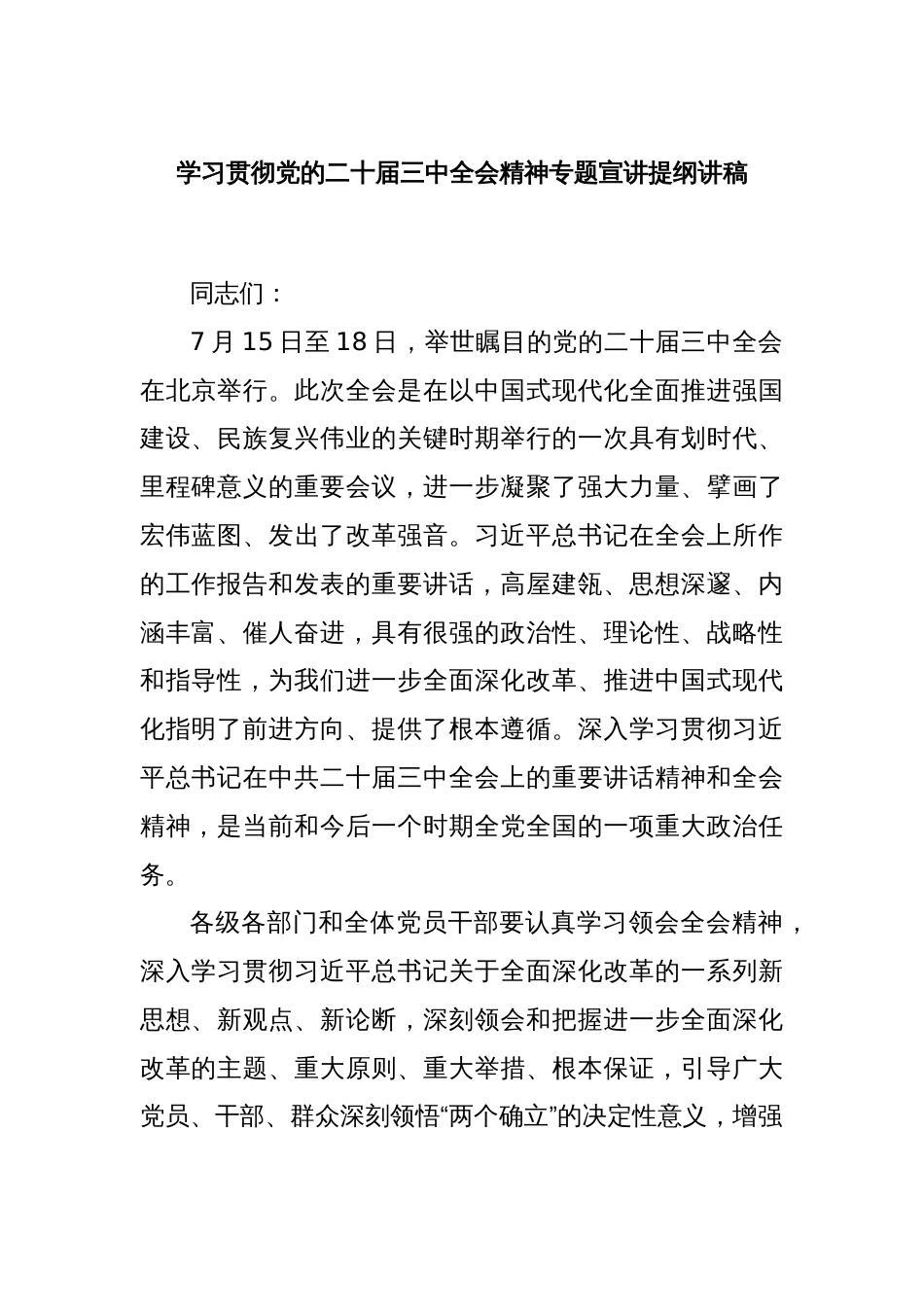 学习贯彻党的二十届三中全会精神专题宣讲提纲讲稿_第1页