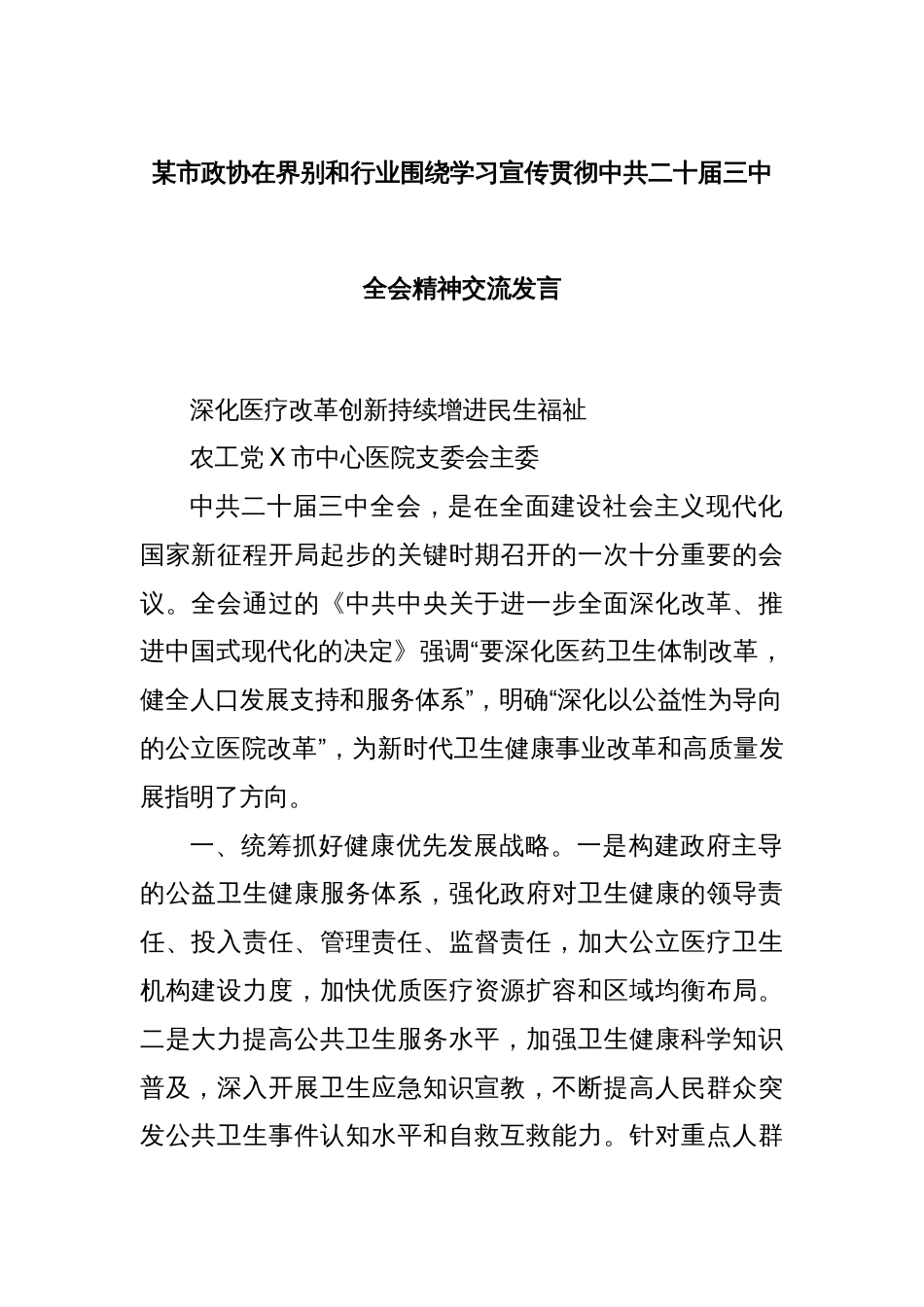 某市政协在界别和行业围绕学习宣传贯彻中共二十届三中全会精神交流发言_第1页