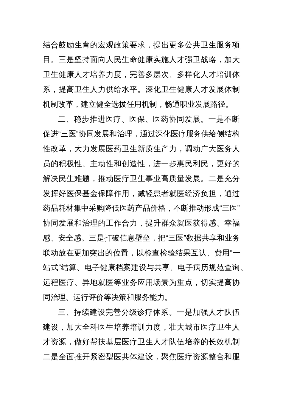 某市政协在界别和行业围绕学习宣传贯彻中共二十届三中全会精神交流发言_第2页