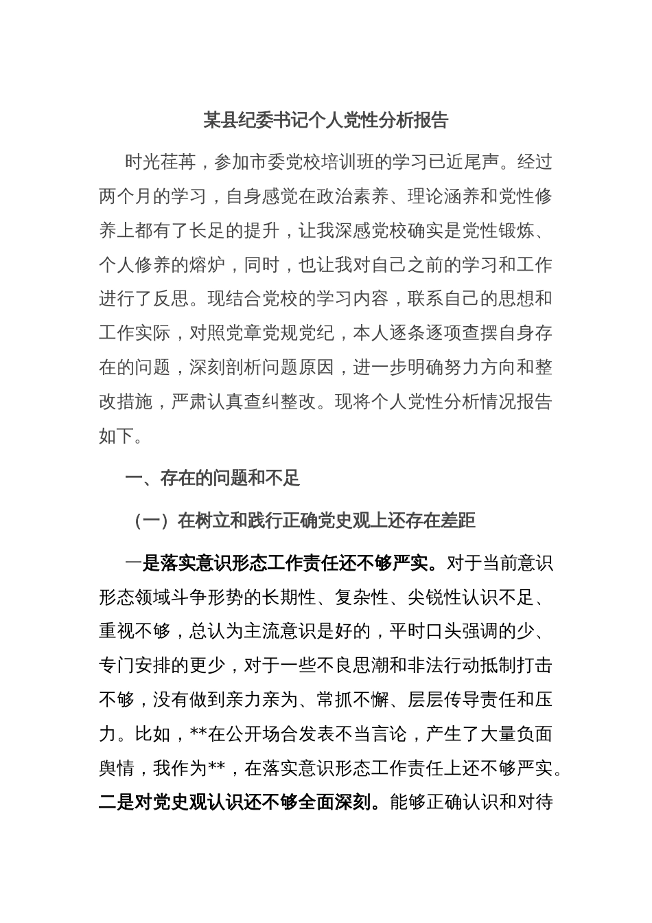 某县纪委书记个人党性分析报告_第1页