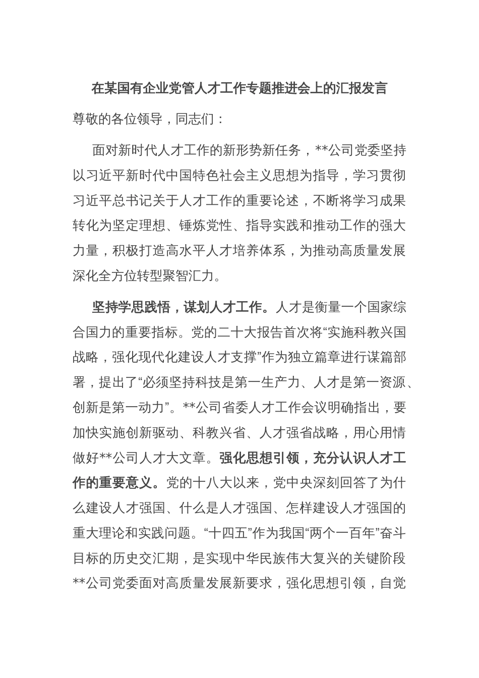 在某国有企业党管人才工作专题推进会上的汇报发言_第1页