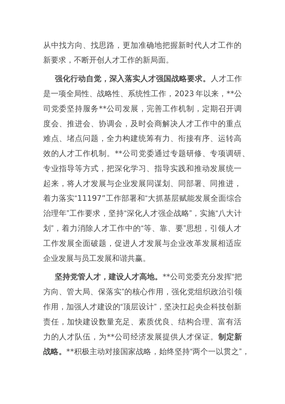 在某国有企业党管人才工作专题推进会上的汇报发言_第2页