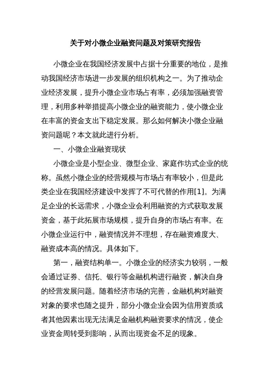 关于对小微企业融资问题及对策研究报告_第1页