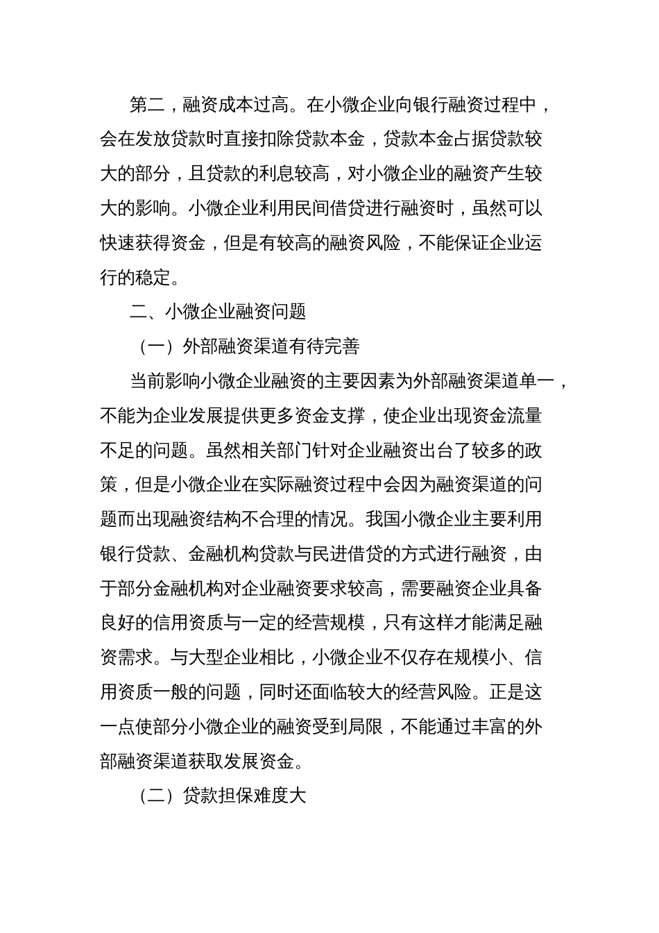 关于对小微企业融资问题及对策研究报告_第2页