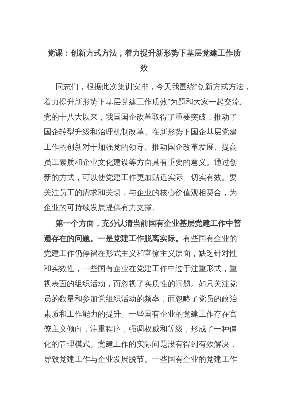 党课：创新方式方法，着力提升新形势下基层党建工作质效_第1页