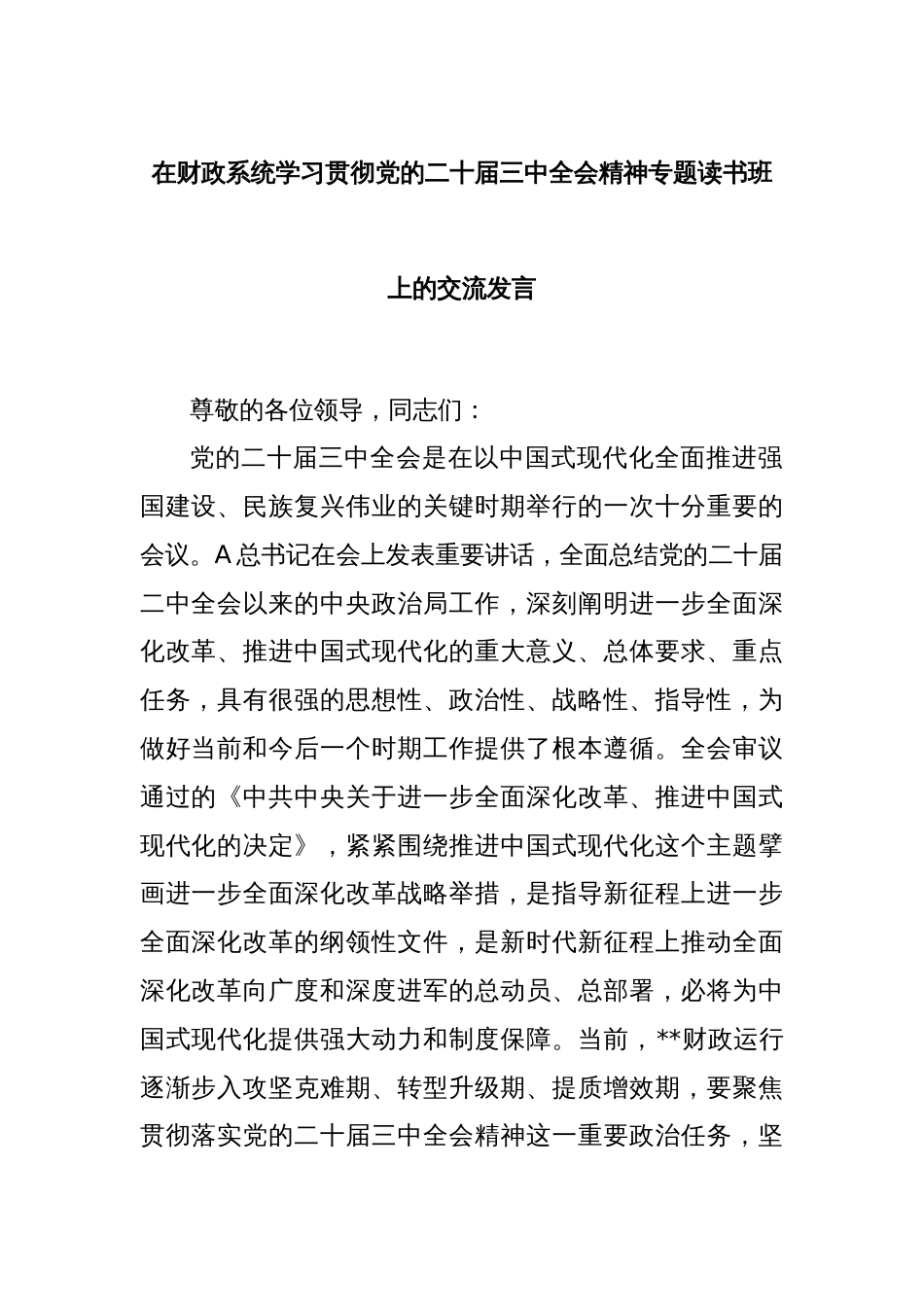 在财政系统学习贯彻党的二十届三中全会精神专题读书班上的交流发言_第1页