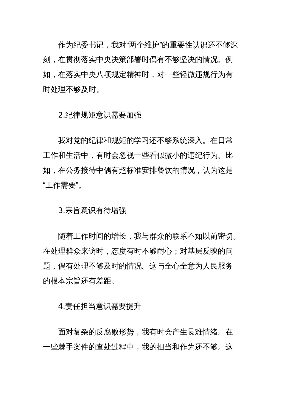 巡视整改专题民主生活会纪委书记自我剖析材料_第2页