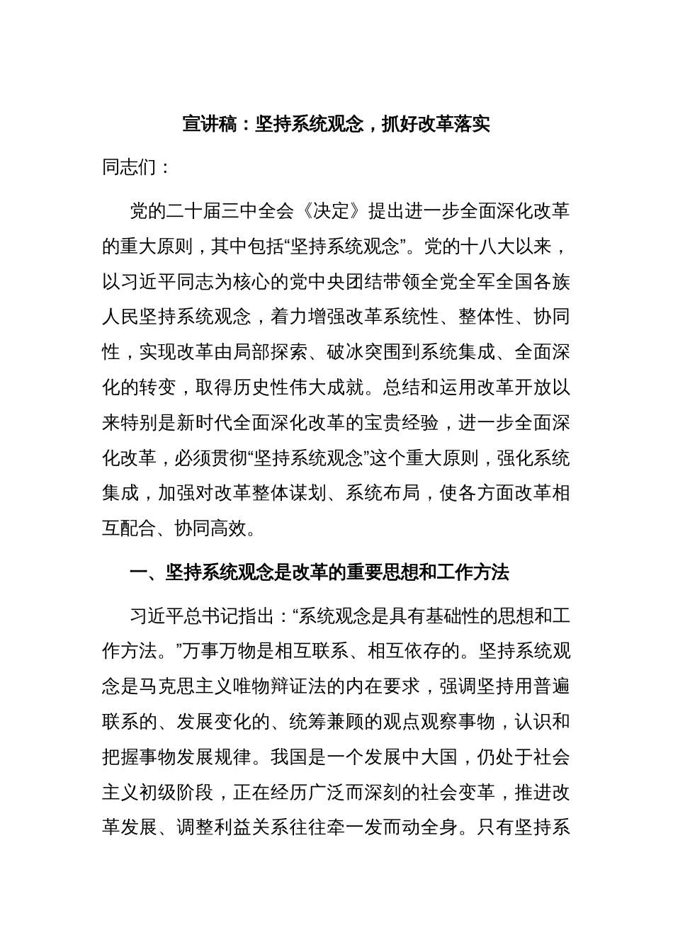 宣讲稿：坚持系统观念，抓好改革落实_第1页