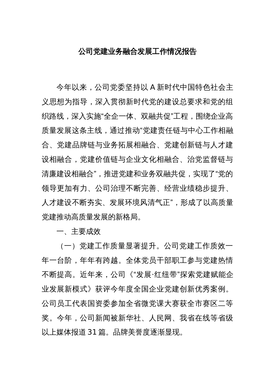 公司党建业务融合发展工作情况报告_第1页