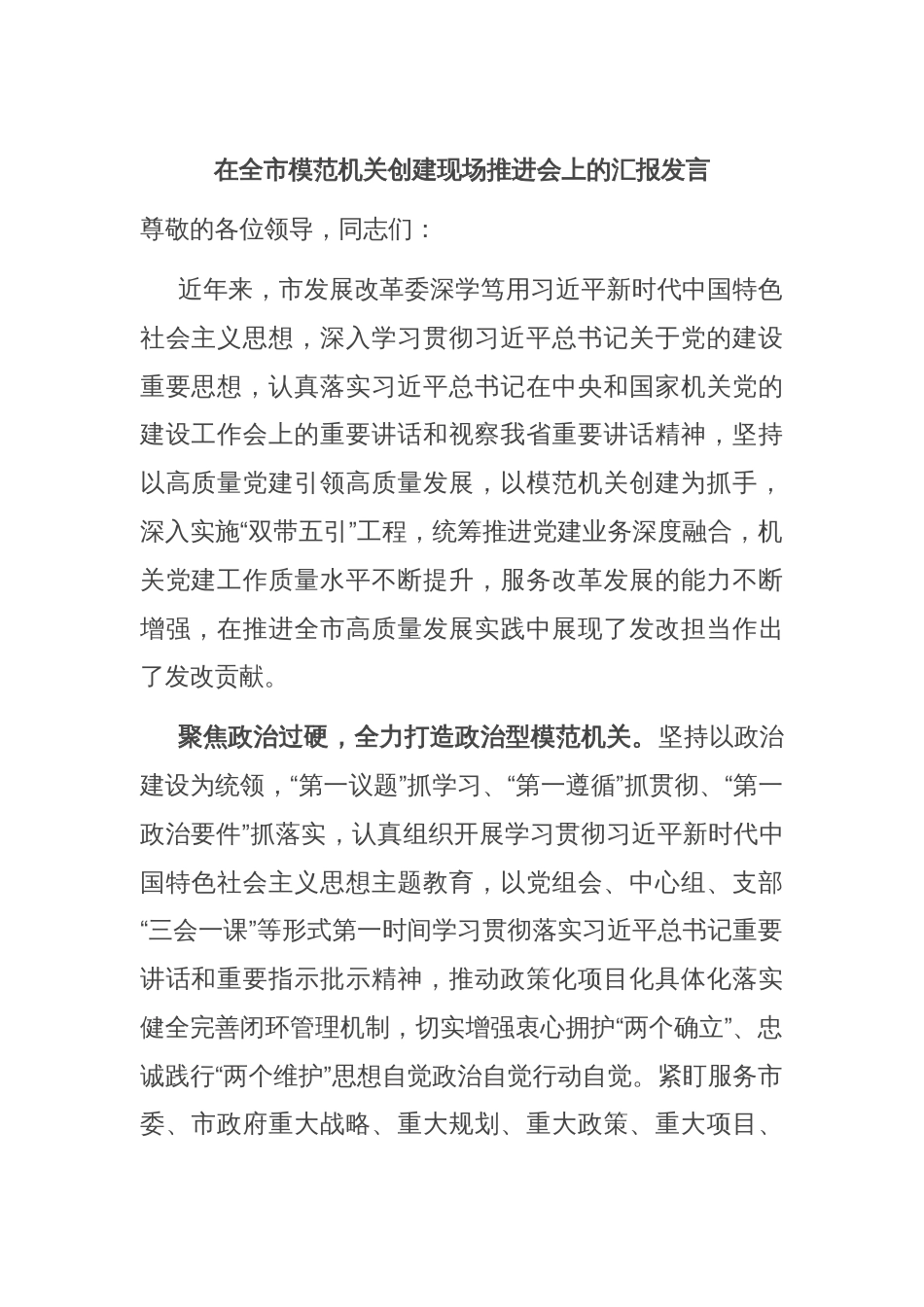 在全市模范机关创建现场推进会上的汇报发言_第1页