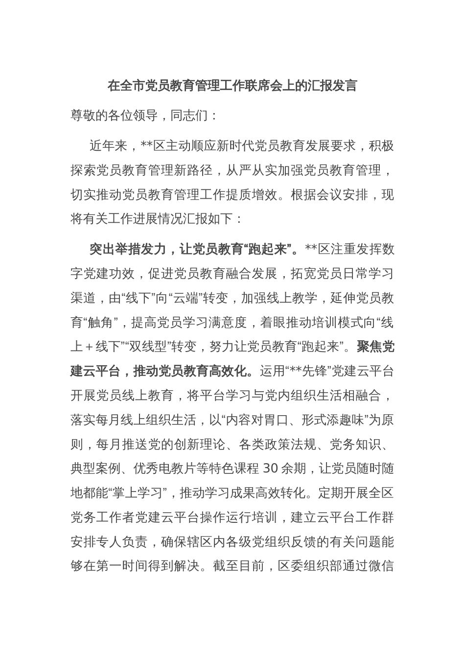 在全市党员教育管理工作联席会上的汇报发言_第1页