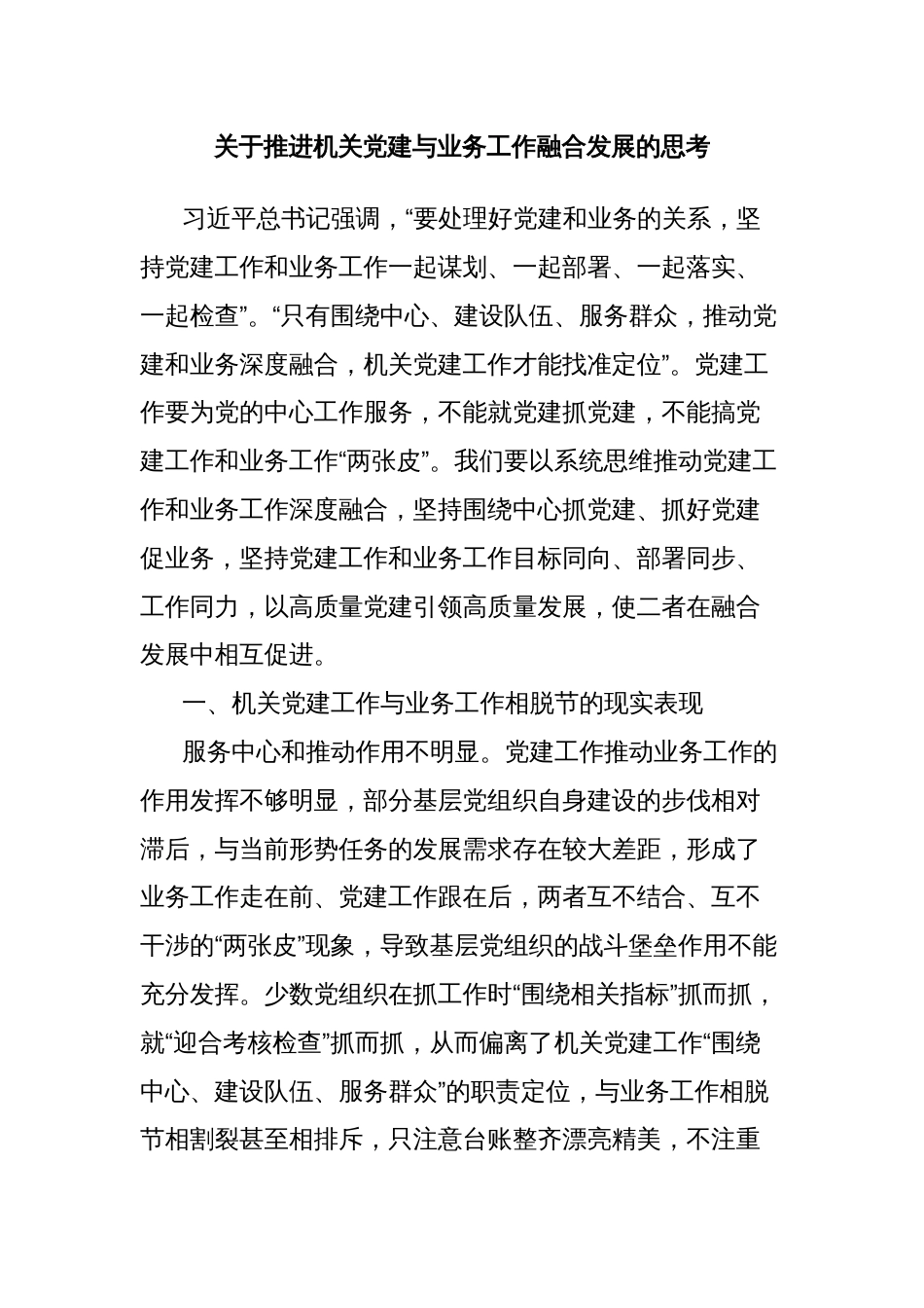 关于推进机关党建与业务工作融合发展的思考_第1页
