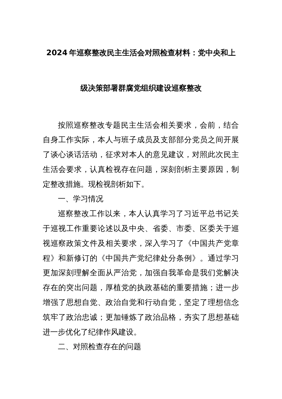 2024年巡察整改民主生活会对照检查材料：党中央和上级决策部署群腐党组织建设巡察整改_第1页