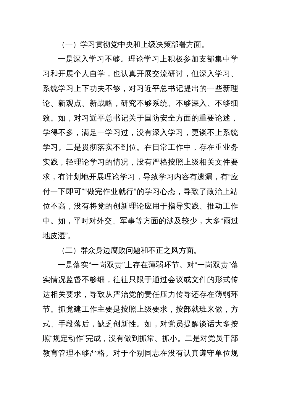 2024年巡察整改民主生活会对照检查材料：党中央和上级决策部署群腐党组织建设巡察整改_第2页