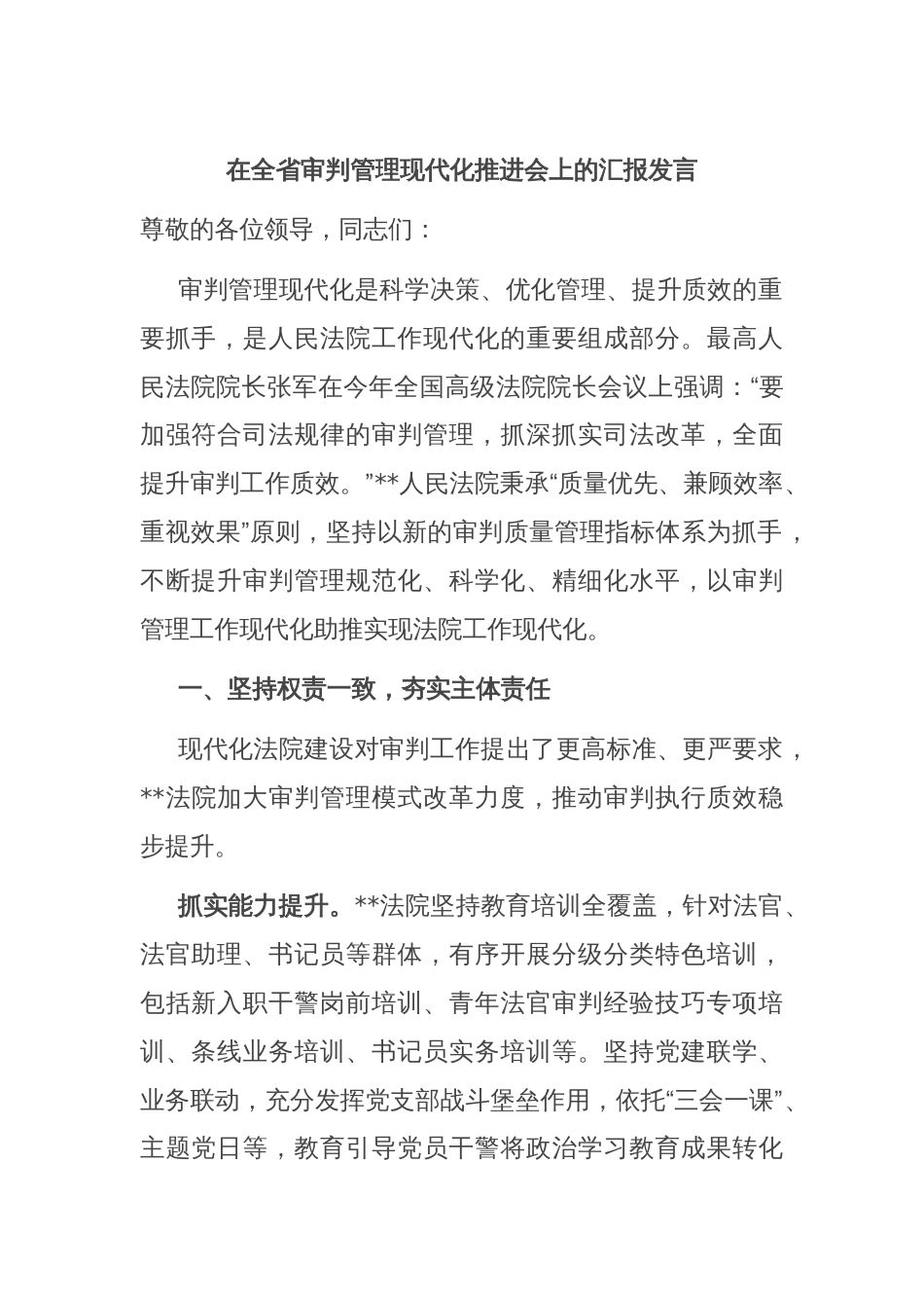在全省审判管理现代化推进会上的汇报发言_第1页
