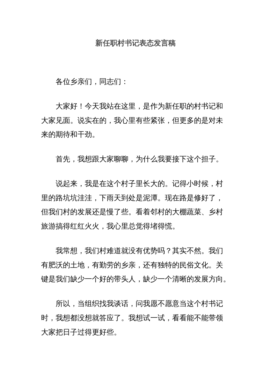 新任职村书记表态发言稿_第1页