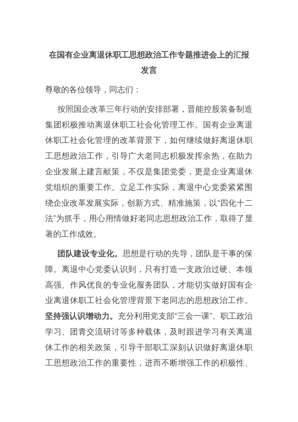 在国有企业离退休职工思想政治工作专题推进会上的汇报发言_第1页