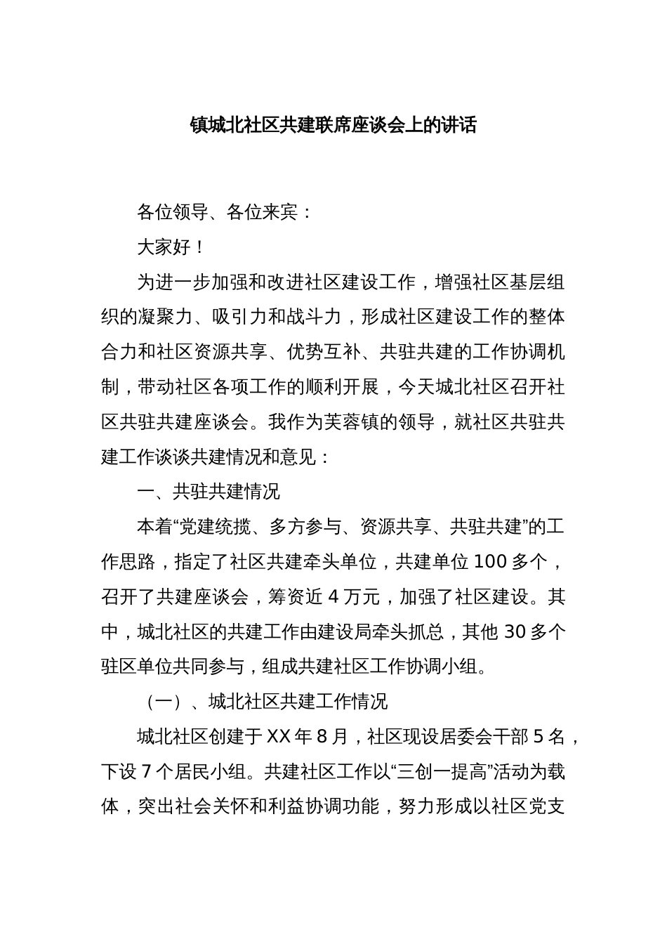 镇城北社区共建联席座谈会上的讲话_第1页