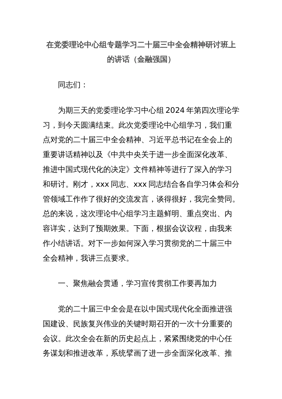 在党委理论中心组专题学习二十届三中全会精神研讨班上的讲话（金融强国）_第1页