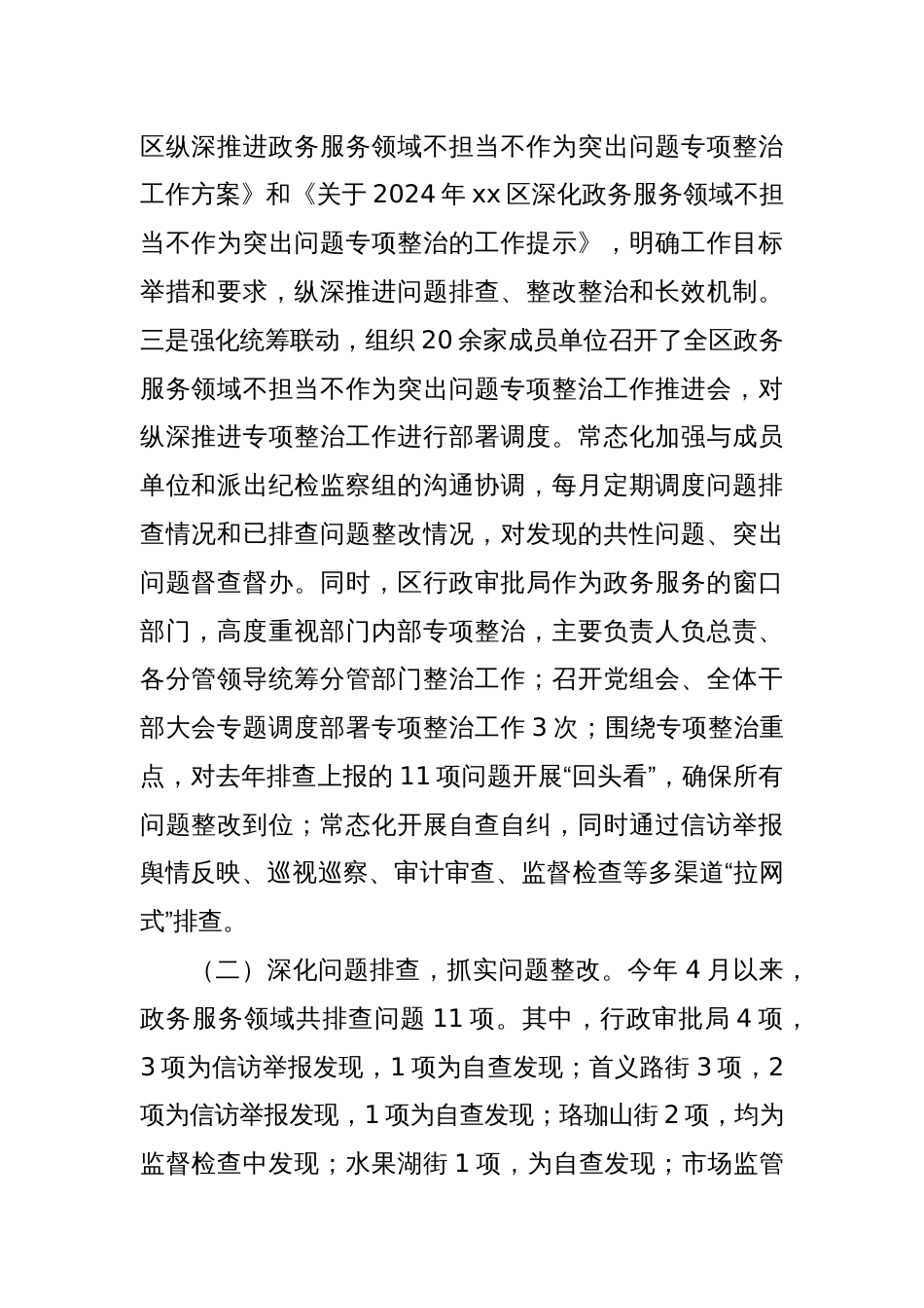 XX区政务服务领域不担当不作为突出问题专项整治工作总结_第2页