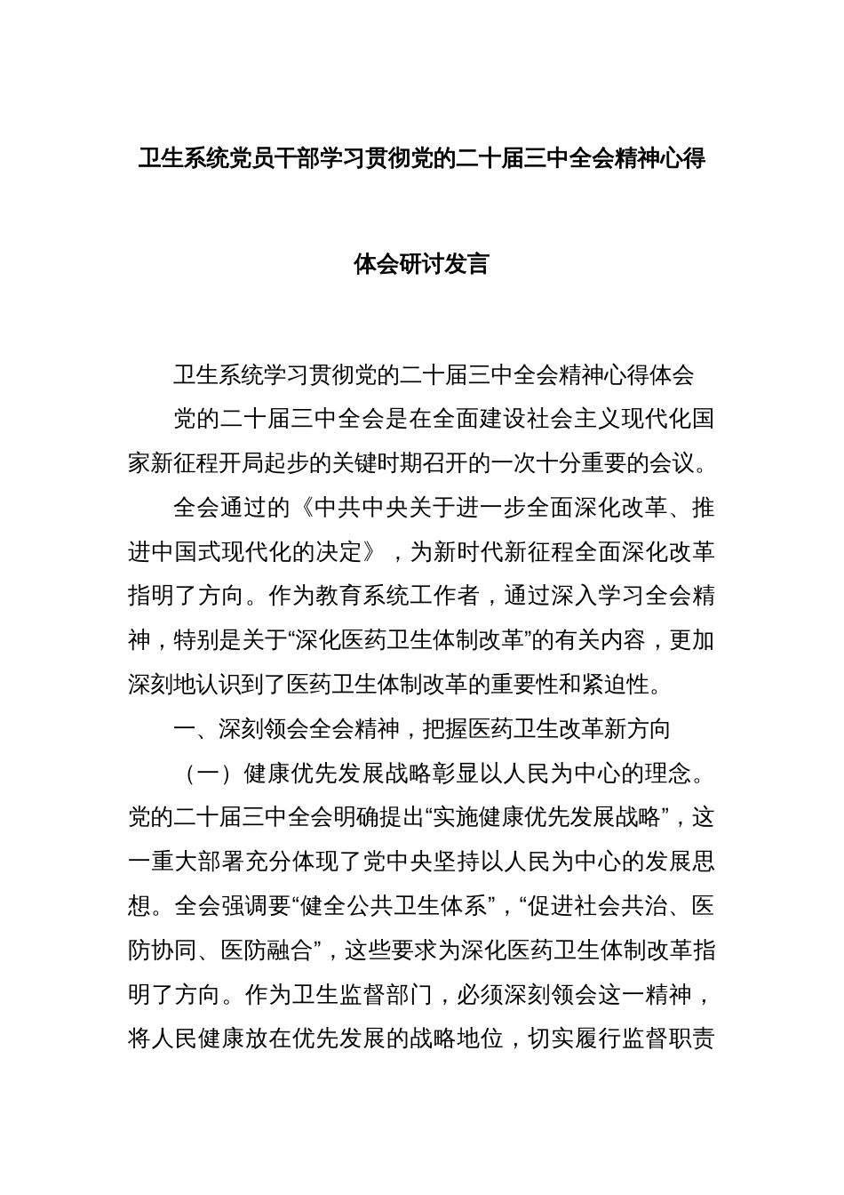 卫生系统 党员干部学习贯彻党的二十届三中全会精神心得体会研讨发言_第1页