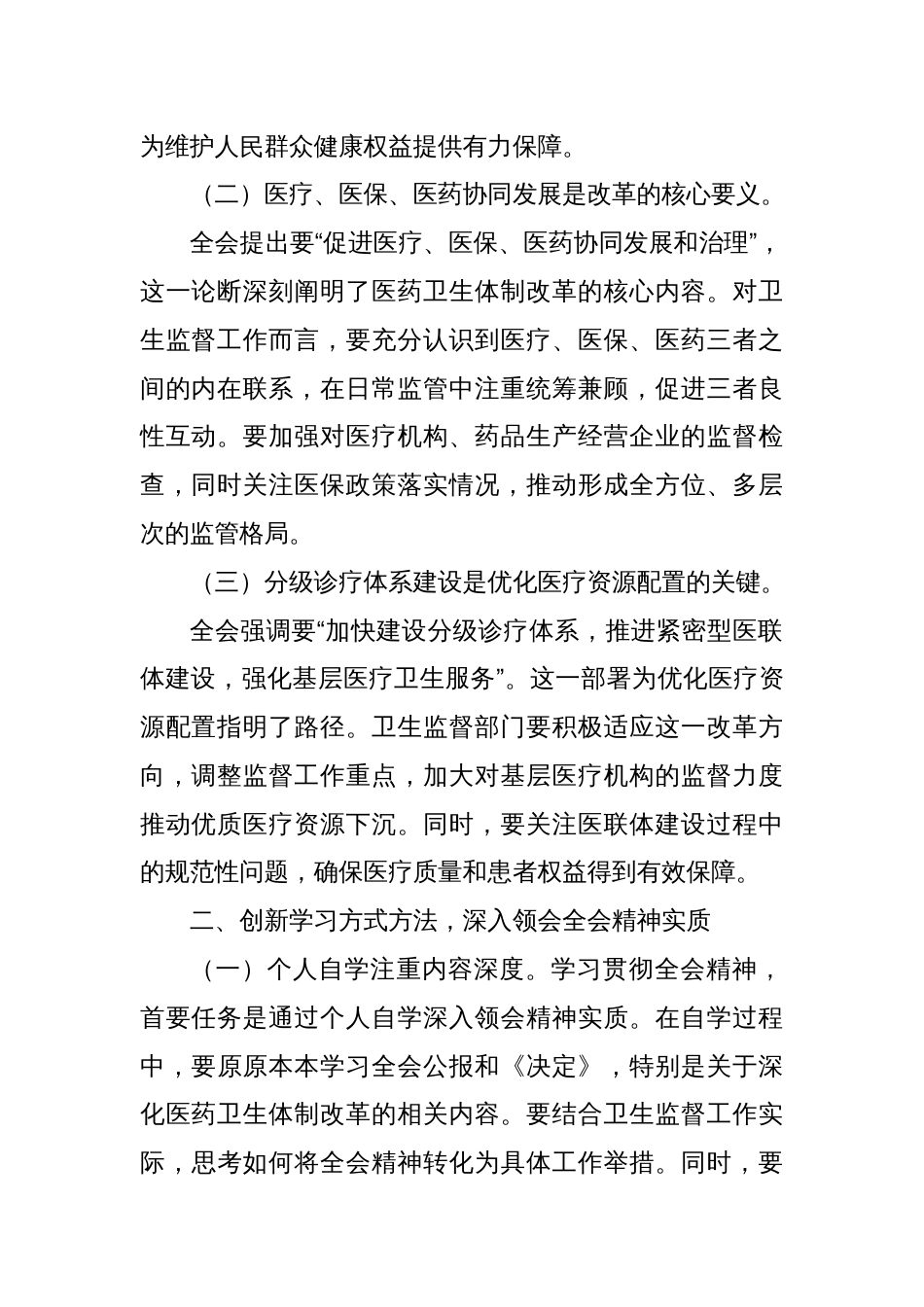 卫生系统 党员干部学习贯彻党的二十届三中全会精神心得体会研讨发言_第2页