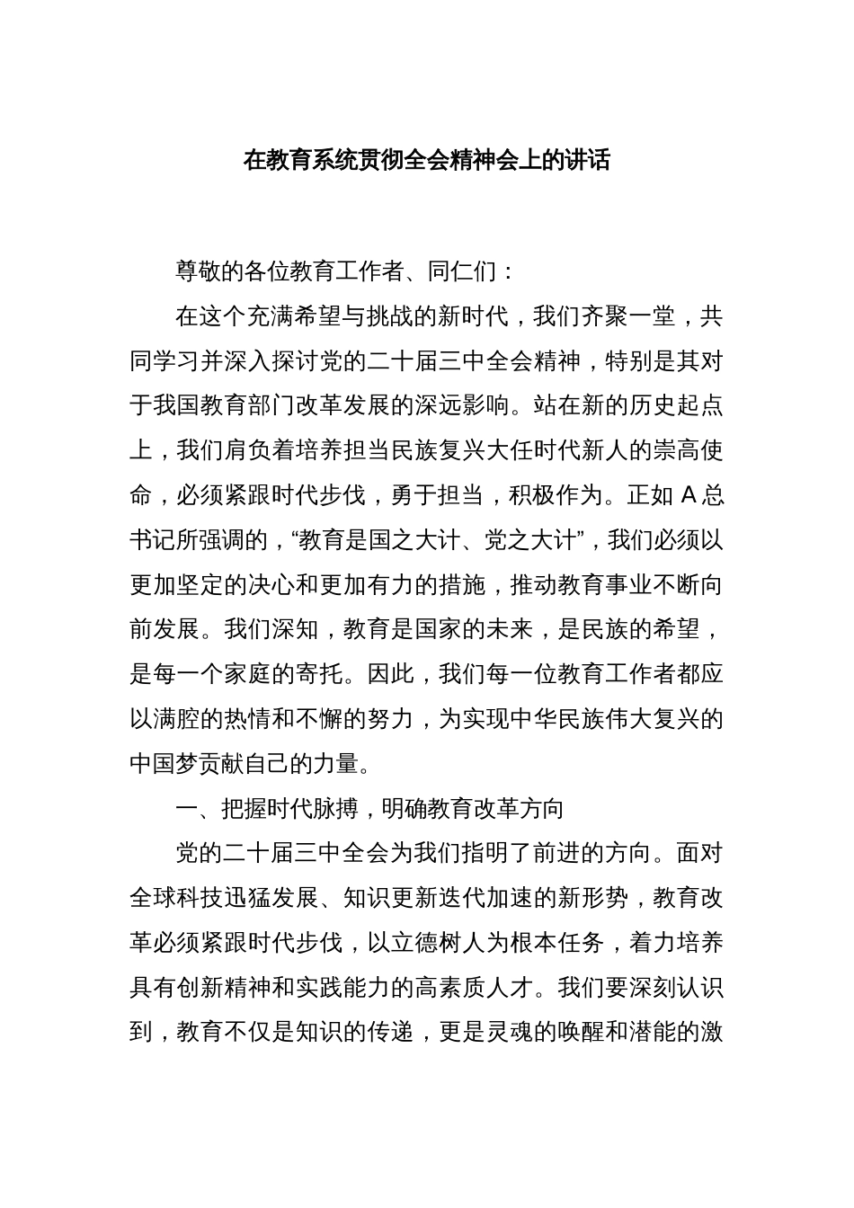 在教育系统贯彻全会精神会上的讲话_第1页