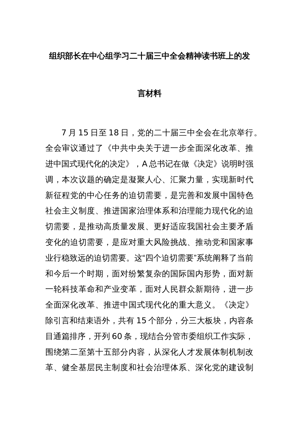 组织部长在中心组学习二十届三中全会精神读书班上的发言材料_第1页