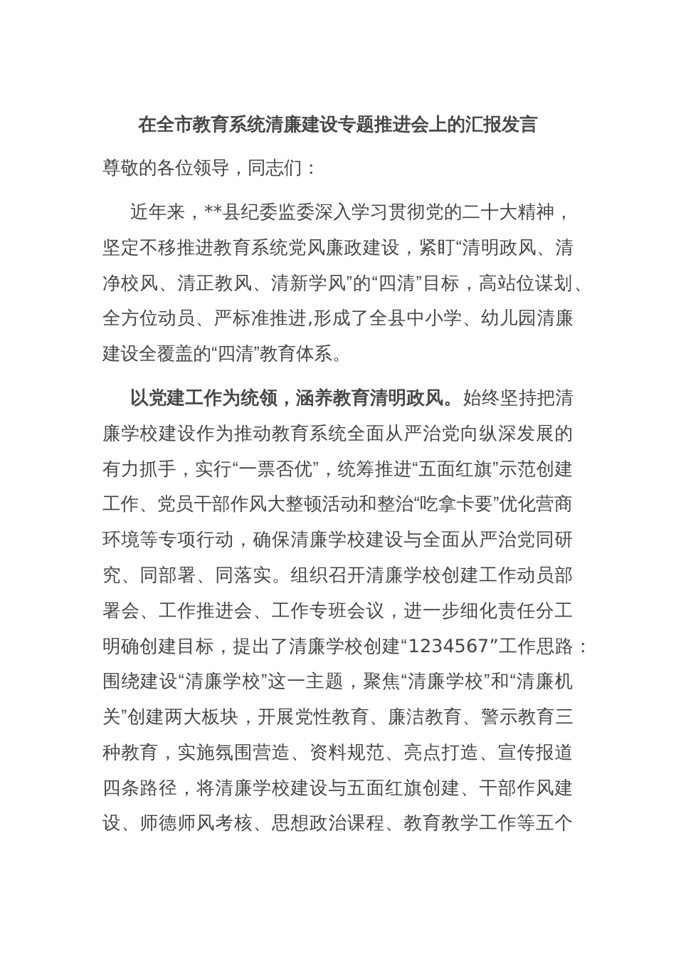 在全市教育系统清廉建设专题推进会上的汇报发言_第1页