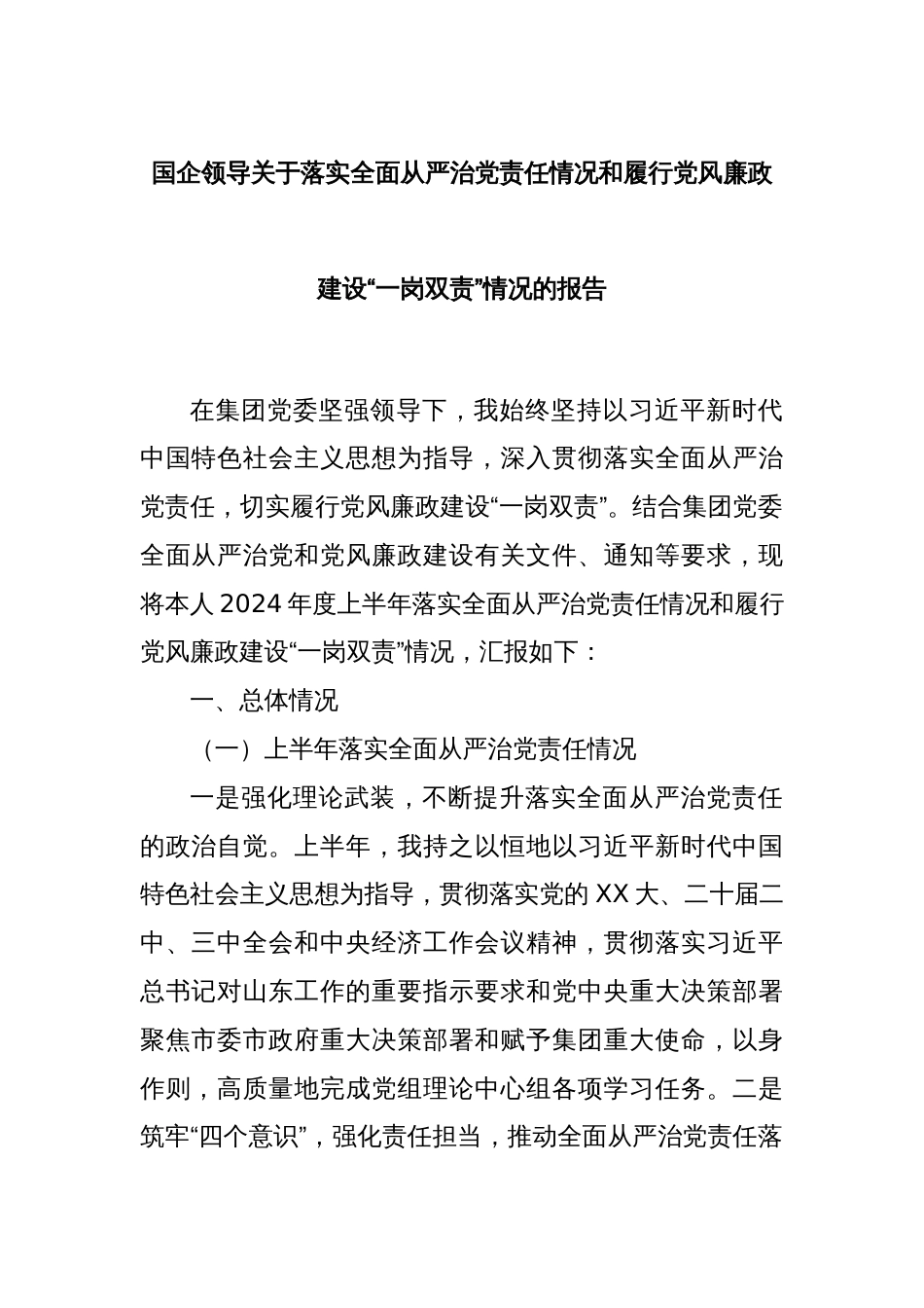 国企领导关于落实全面从严治党责任情况和履行党风廉政建设“一岗双责”情况的报告_第1页