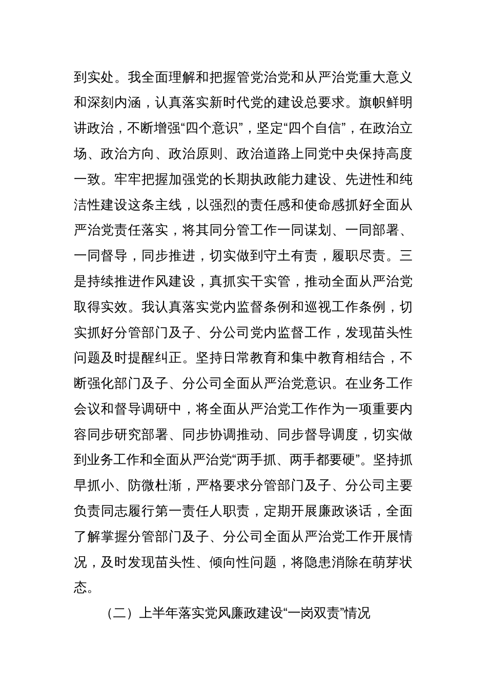 国企领导关于落实全面从严治党责任情况和履行党风廉政建设“一岗双责”情况的报告_第2页