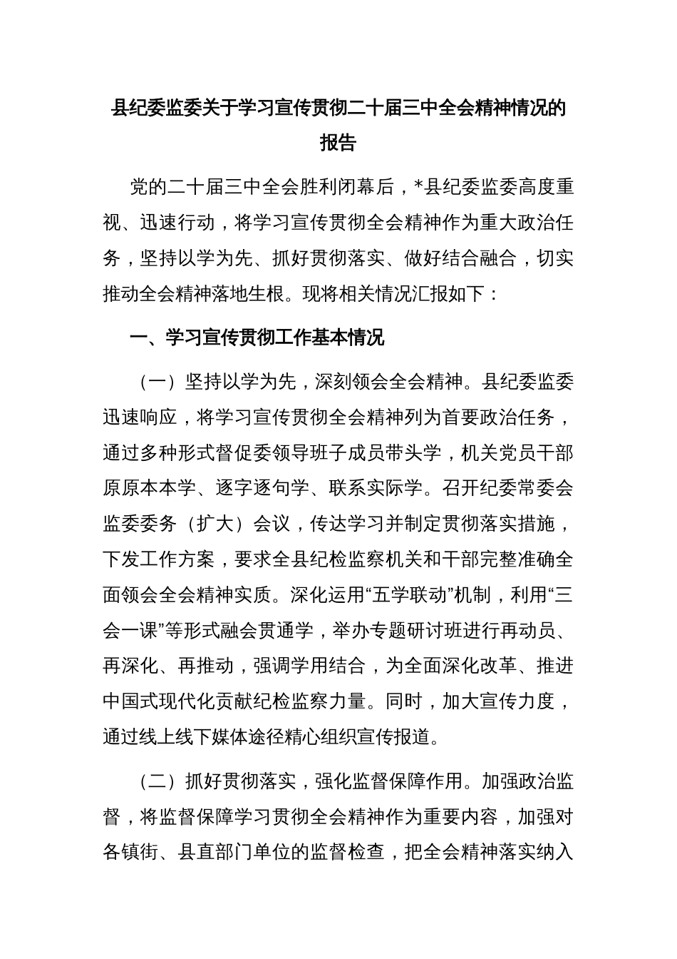 县纪委监委关于学习宣传贯彻二十届三中全会精神情况的报告_第1页