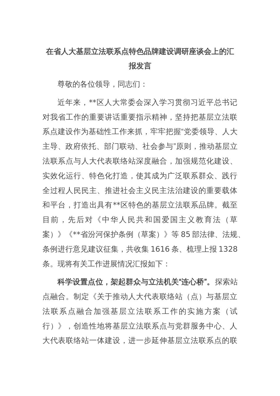 在省人大基层立法联系点特色品牌建设调研座谈会上的汇报发言_第1页