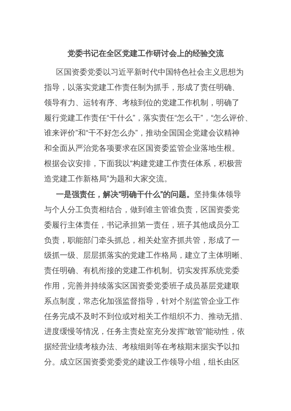 党委书记在全区党建工作研讨会上的经验交流_第1页