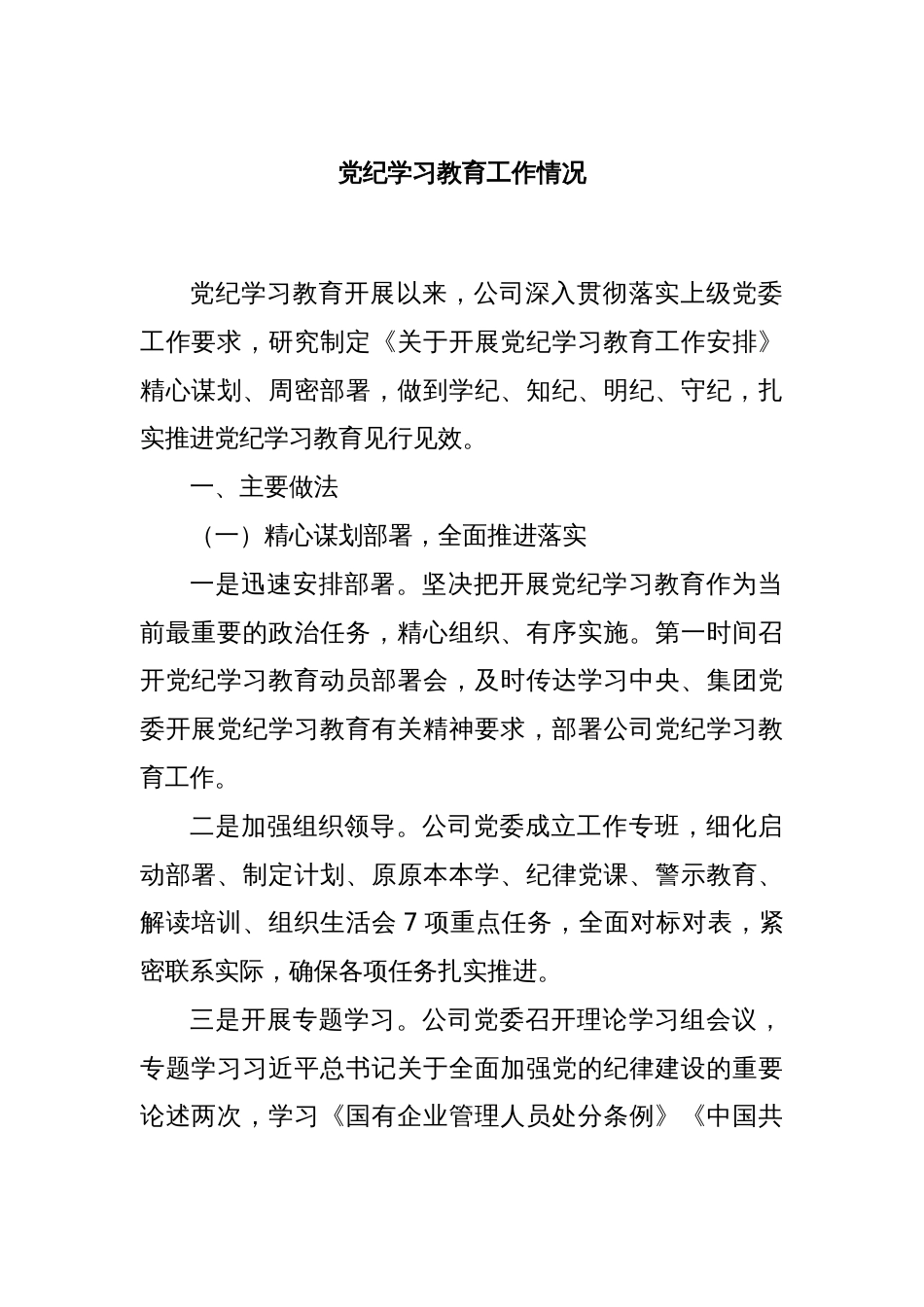 党纪学习教育工作情况_第1页