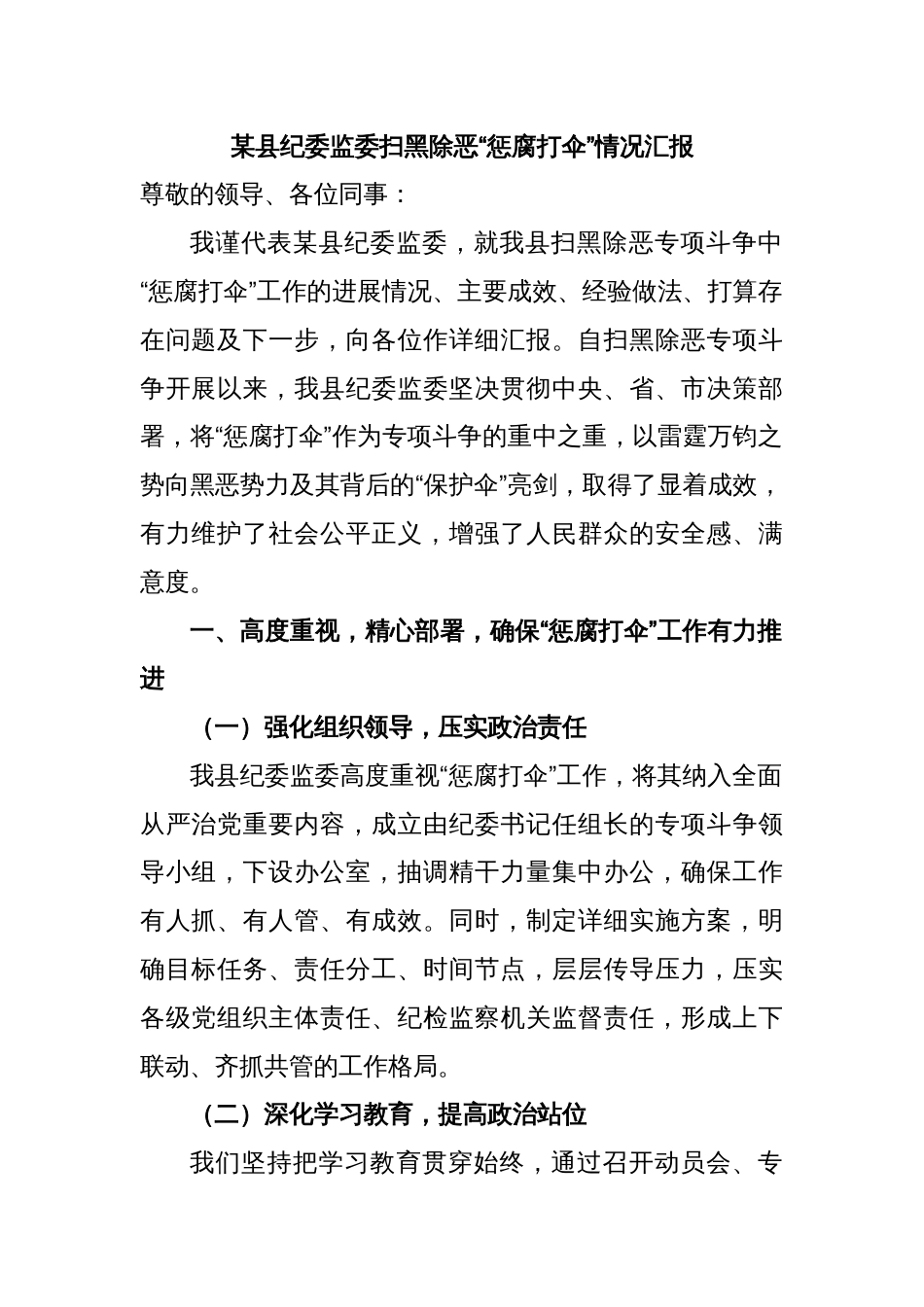 某县纪委监委扫黑除恶“惩腐打伞”情况汇报_第1页